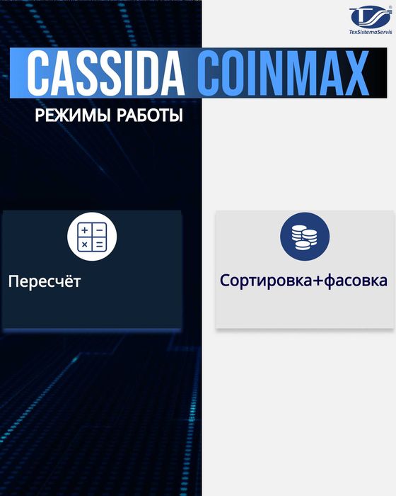 Сортировщик монет для пересчета крупных номиналов Cassida CoinMax