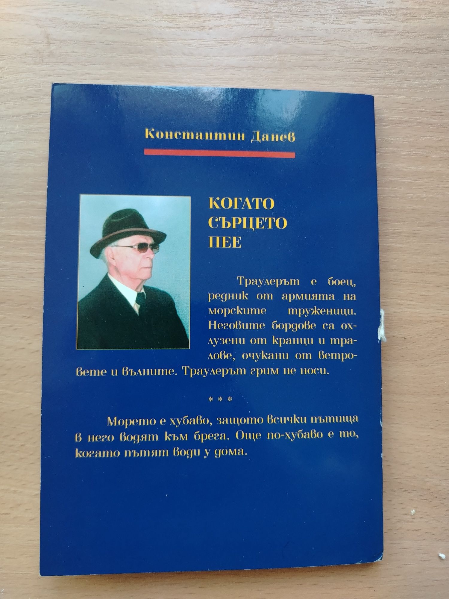 Константин Данев: "Когато сърцето пее"