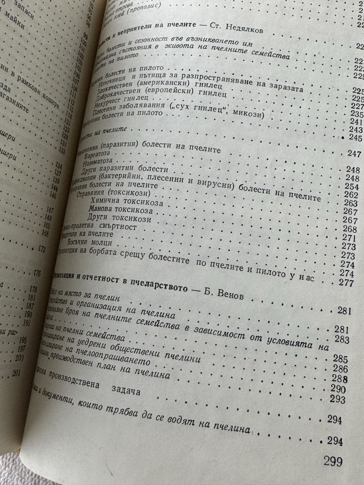 Книга Практическо пчеларство