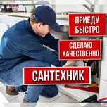 Устанoвка смесителей. ЗАМЕНА КРАНОВ. ПРОЧИСТКА ТРУБ. Срочно.  Выезд.