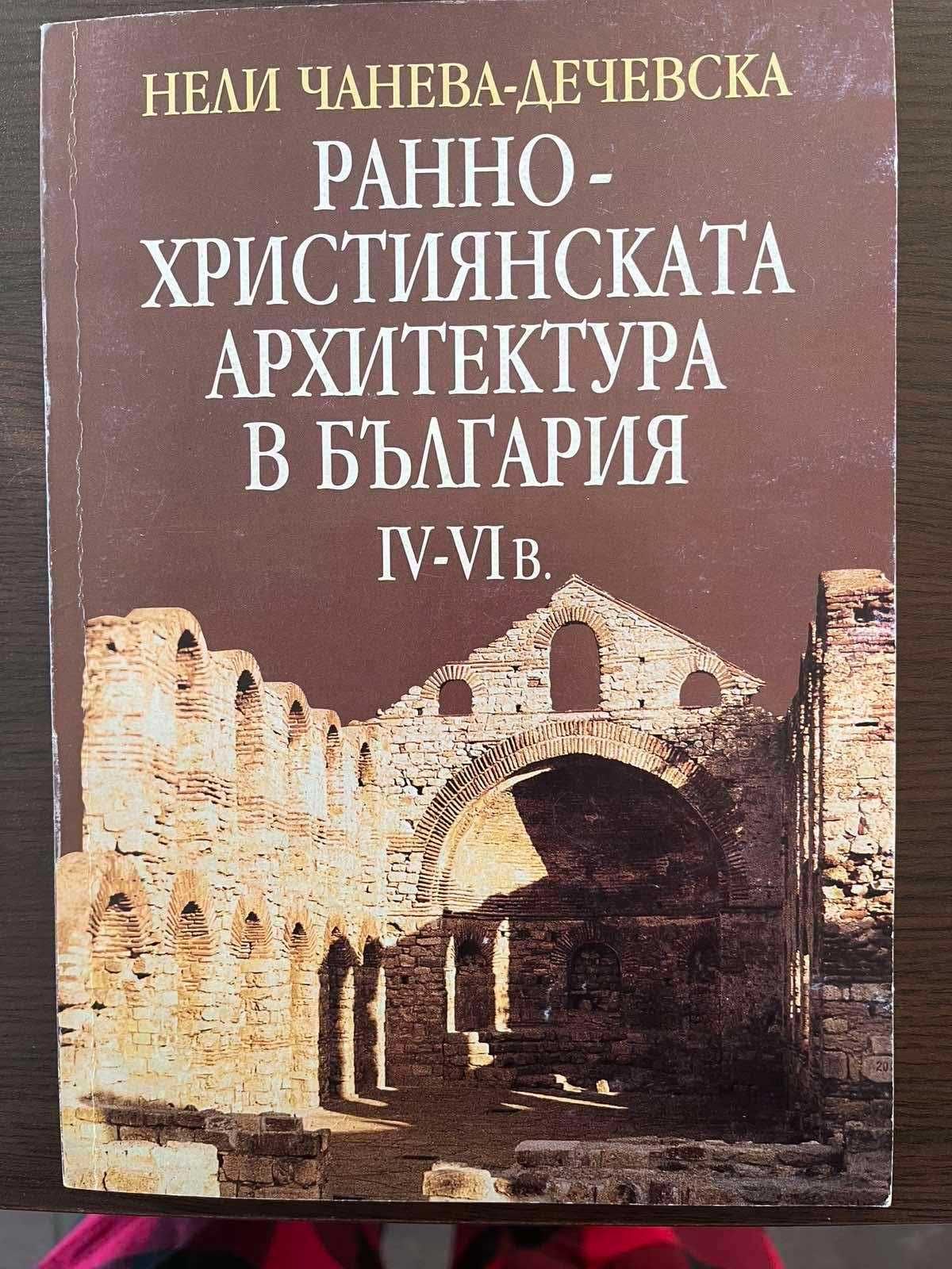 Ранно-християнскта архиктура в България IV-VI в. -Нели Чанева-Дечевска