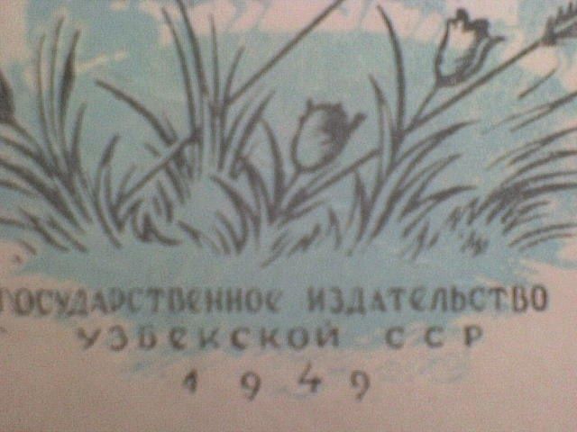 Алпамыш. Узбекский эпос по варианту народного певца Фазила Юлдаша.