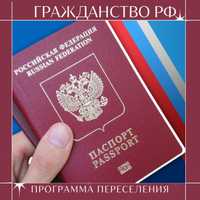 Гражданство России, Программа переселения соотечественников