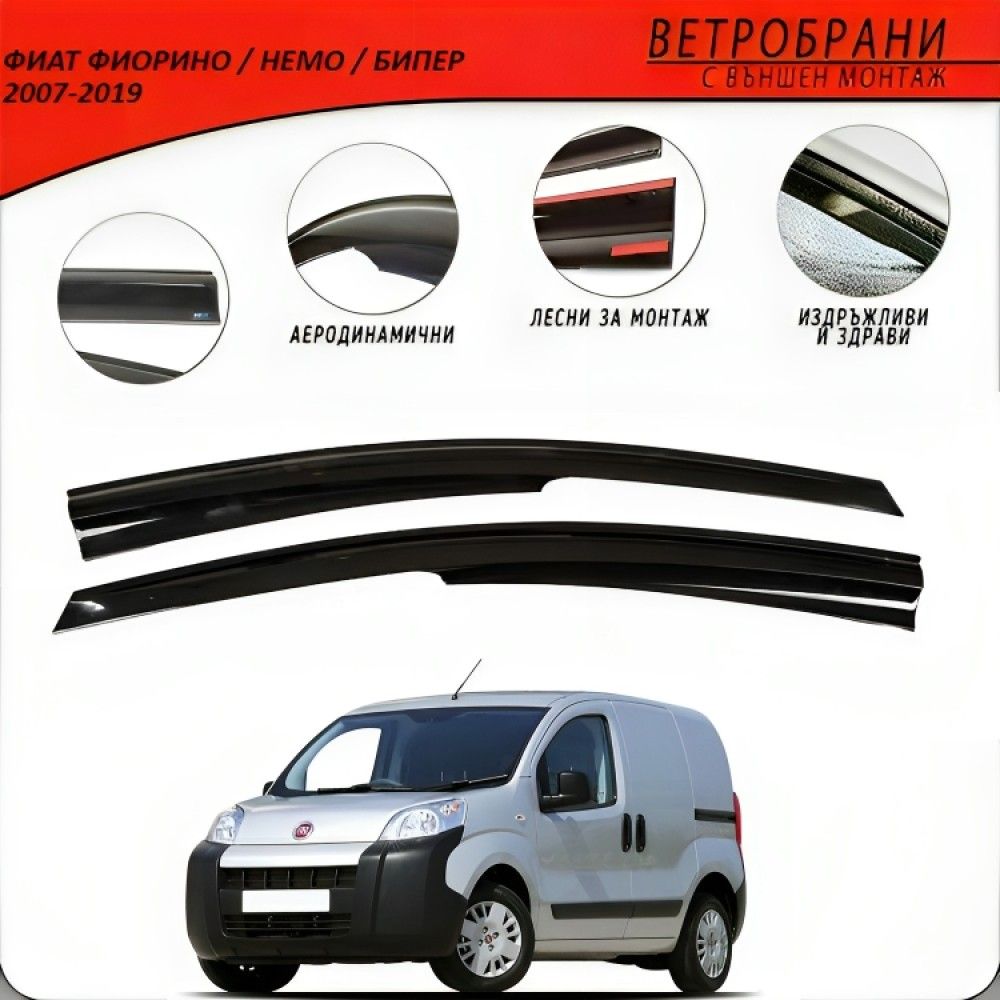 Ветробрани за Fiat FIORINO, Citroen NEMO, Peugeot BIPPER 2007 - 2019