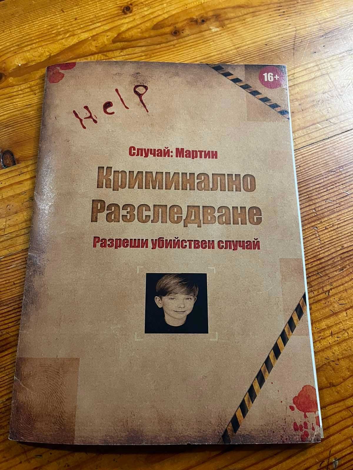 Криминално разследване, случай: Мартин