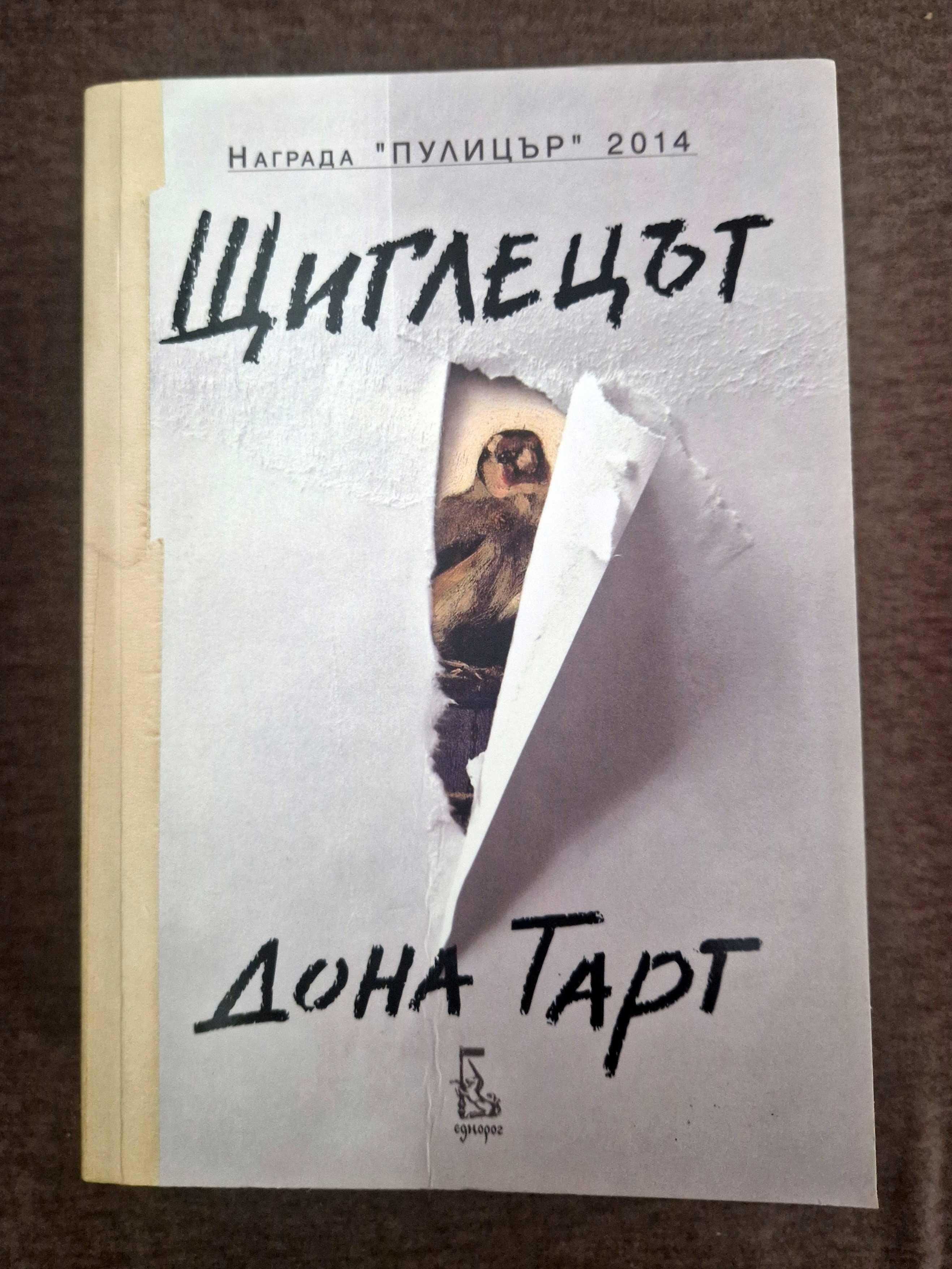 Книги "Четвърто крило", "Безмилостен принц" "Щиглецът"