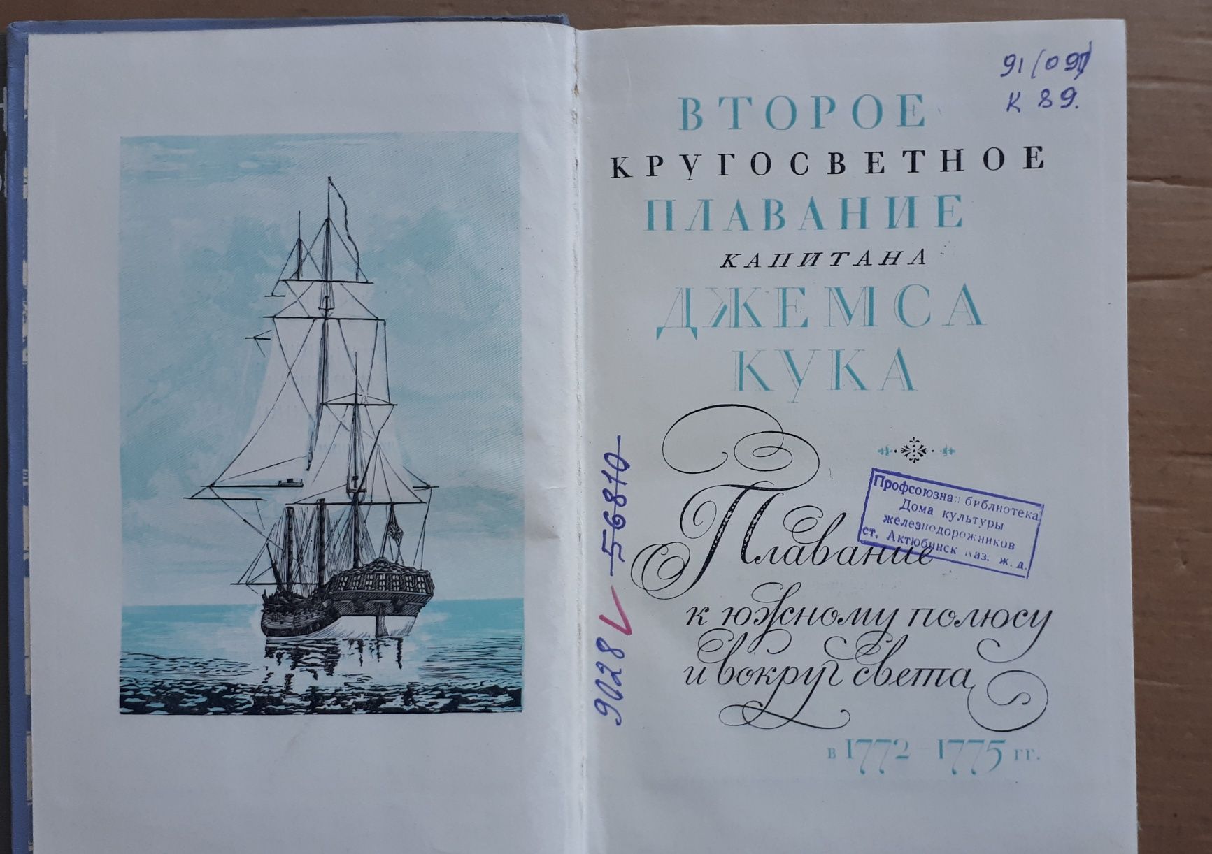Разные и Книга "Плавание к Южному полюсу и вокруг света в 1772-75гг