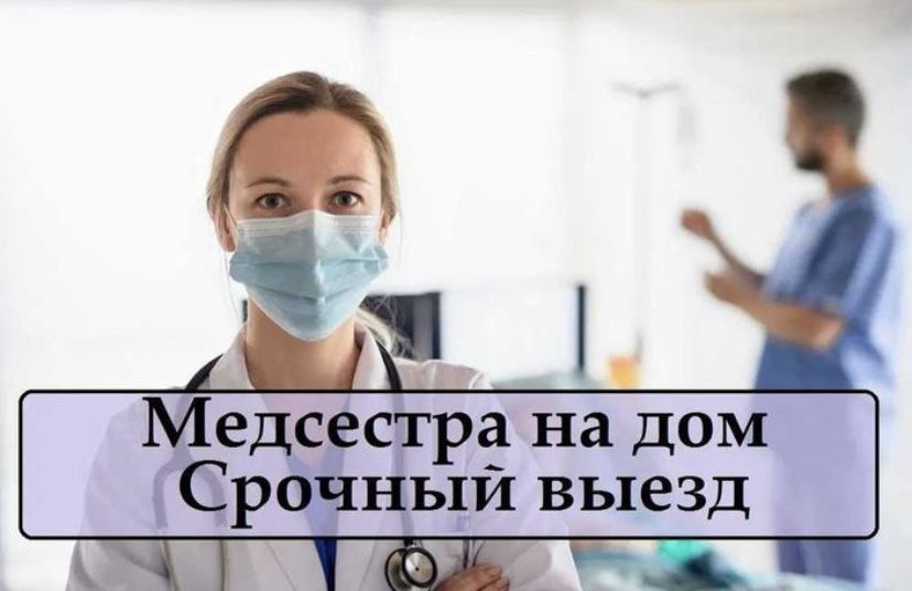 Капельница, вывод из запоя, нарколог, кодирования, мед сестра