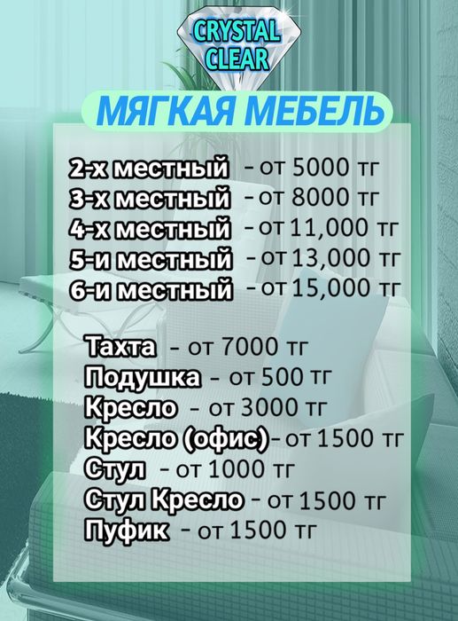 [CRYSTAL CLEAR] Химчистка Мебели, Матрасов, Ковров и Салонов.