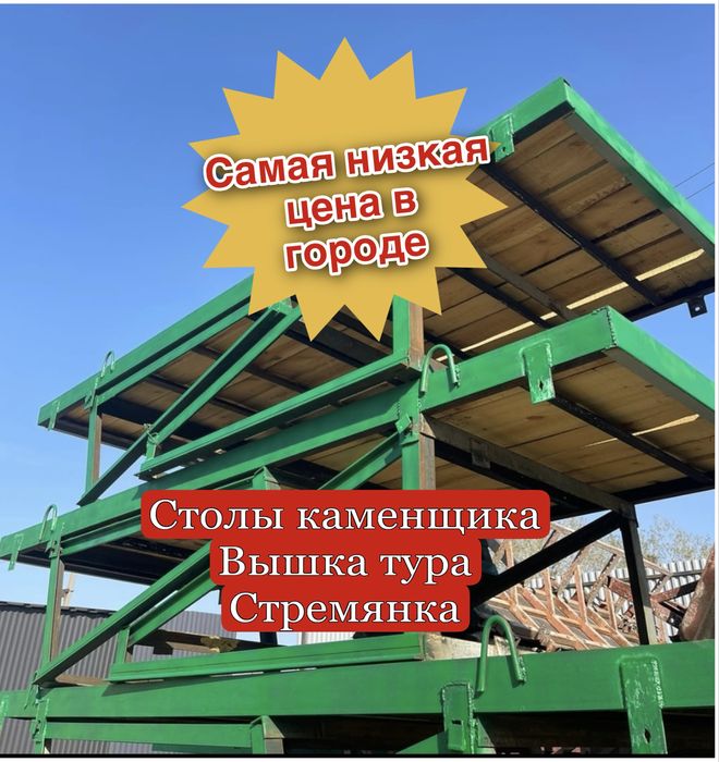 Аренда/прокат Стол каменщика,вышка тура,леса на колесах,стремянка