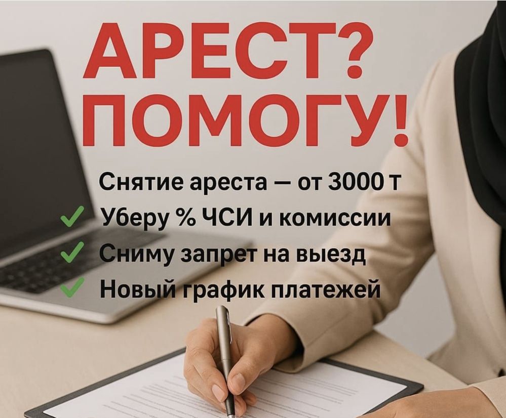 Арест шешу,График жасау,Банкротсво