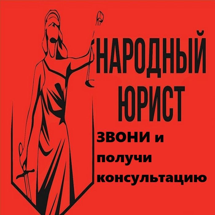 Сильный юрист/адвокат. Юридические консультации. Юридические услуги.