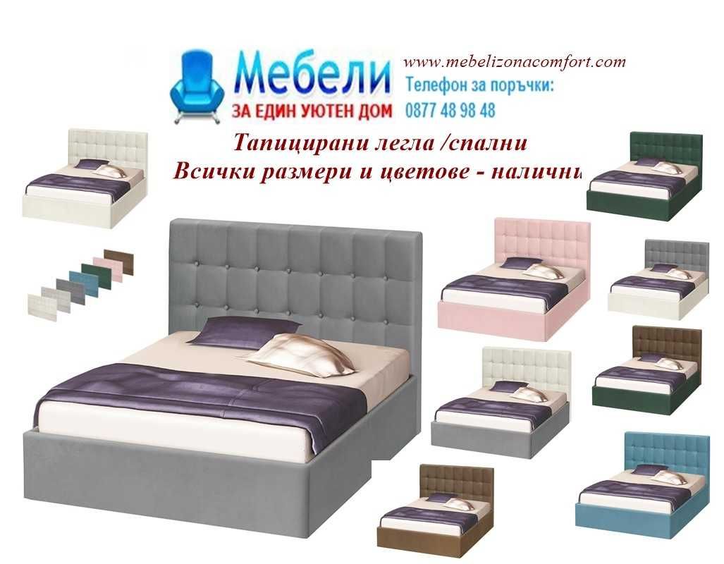 Тапицирани спални и легла! Налични всички размери!Промо цена до 15.07!