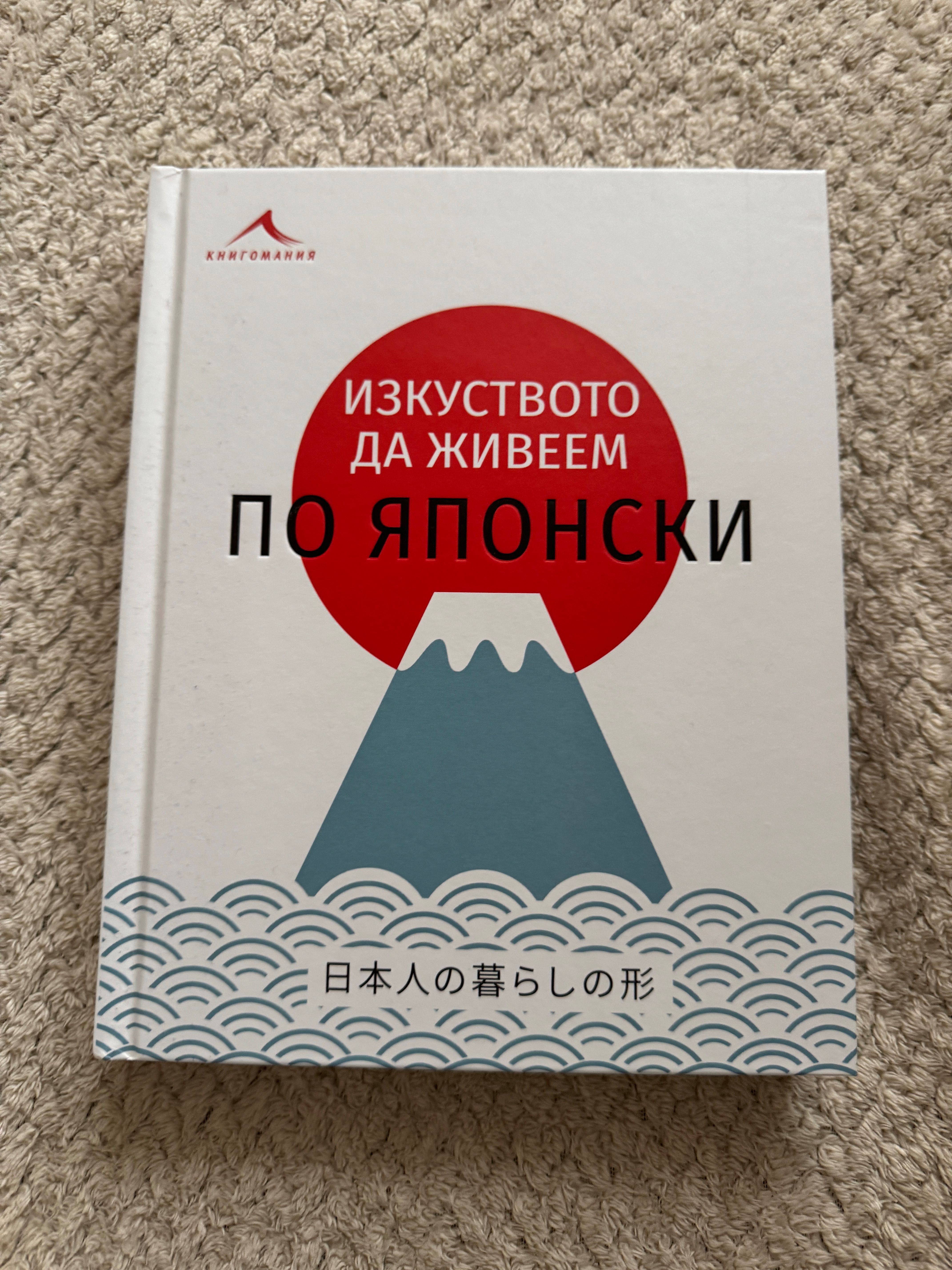 Книга Изкуството да живеем по японски