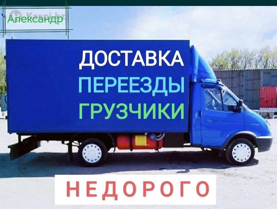 Переезды, грузоперевозки