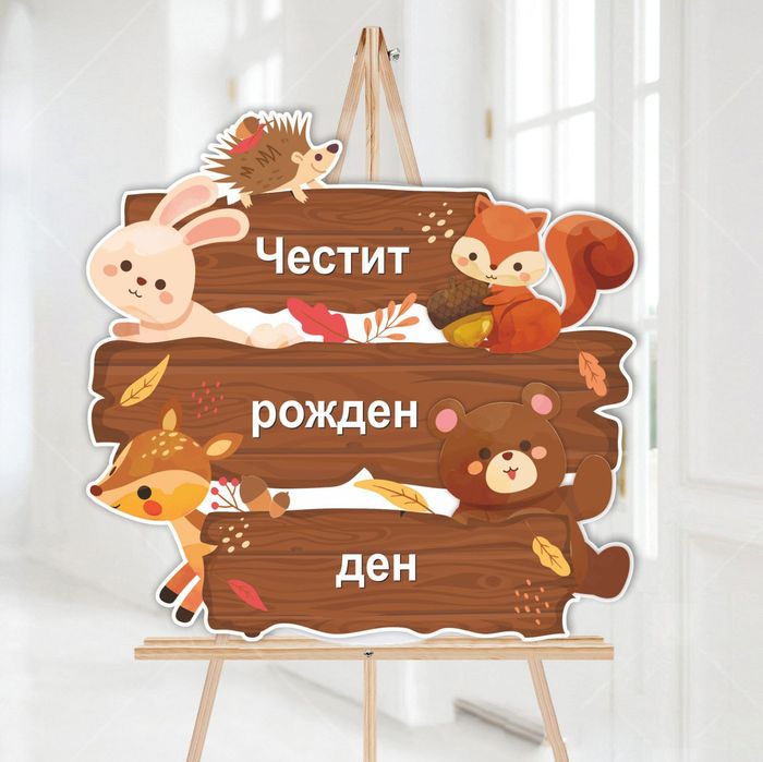 Табели за вашите декори