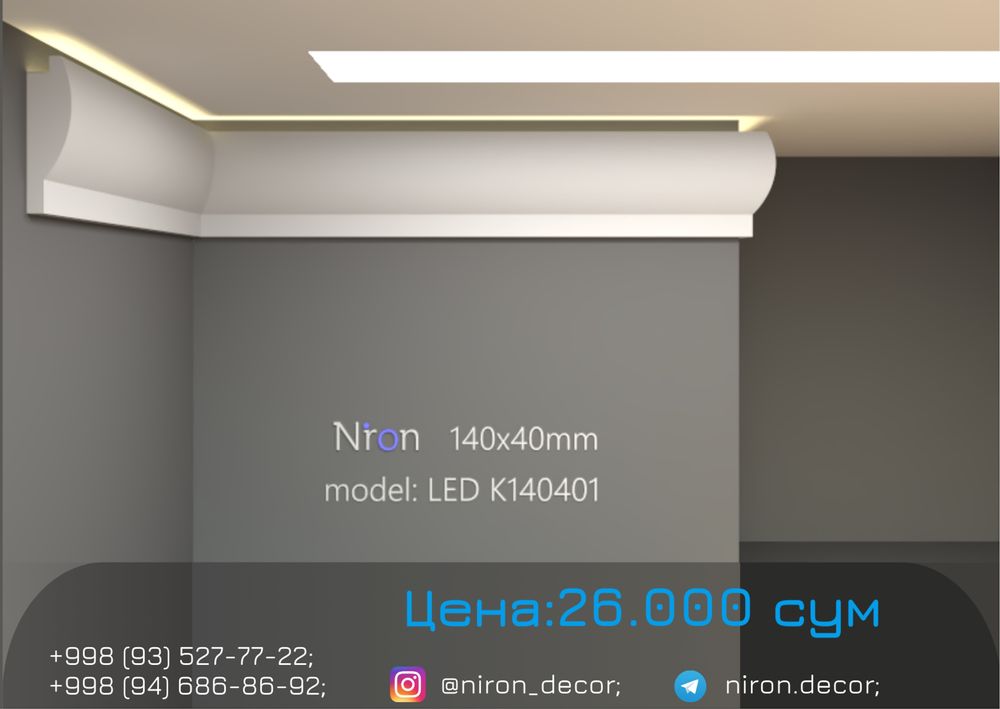 Niron гипс тяга карниз LED подсветки | 3D gips karniz | Декор