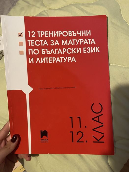Помагала за матурата по БЕЛ за 12 клас