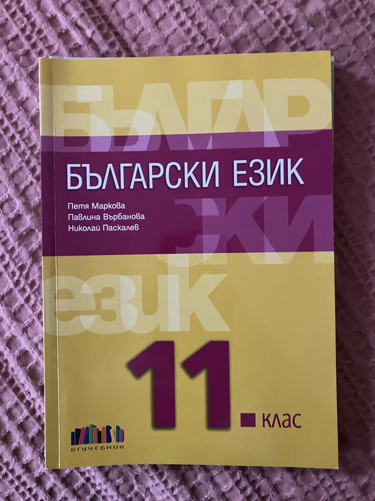 Учебници за 10ти и 11ти клас