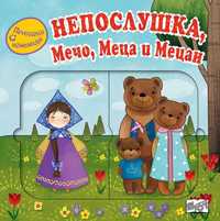 Детска книжка - Приказка с изненади - НЕПОСЛУШКА, МЕЧО, МЕЦА И МЕЦАН