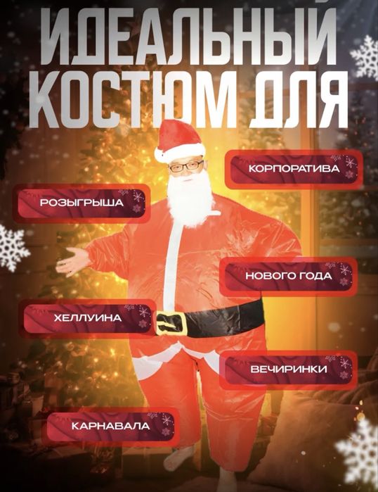 Надувной карнавальный костюм деда мороза