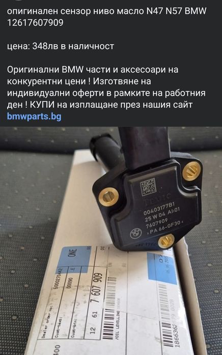 оригинален сензор ниво масло N47 N57 BMW