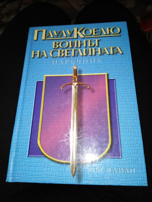Воинът на светлината - Паулу Коелю