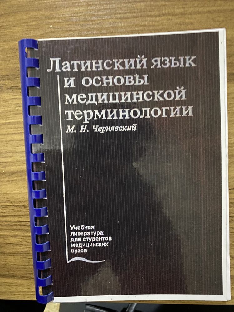 Латинский язык и основы медицинской терминологии. Автор Черняев