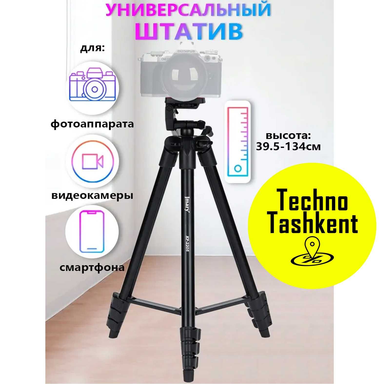 Универсальный штатив-трипод Jmary KP-2205, c держателем телефона