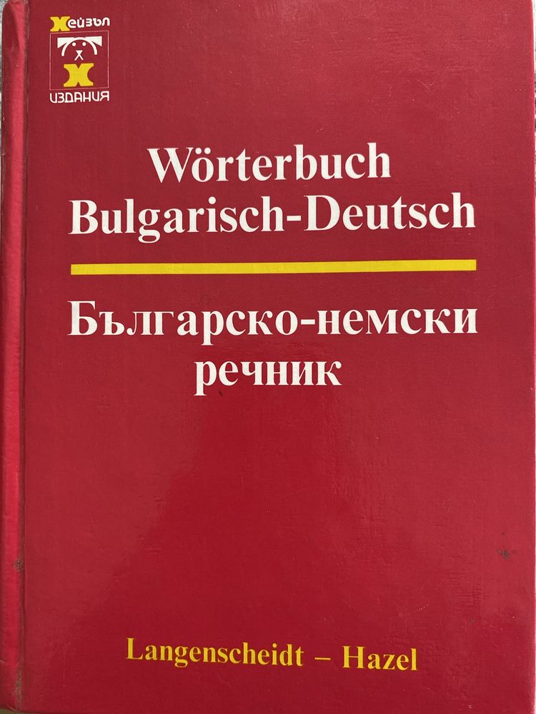 Речници  немско-български, българско-немски