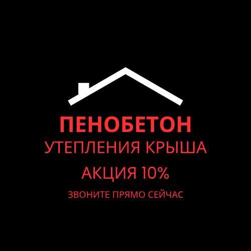 Утепление Крыш Чердаков Пенобетон Для Крыши По Доступной Цене Шымкент