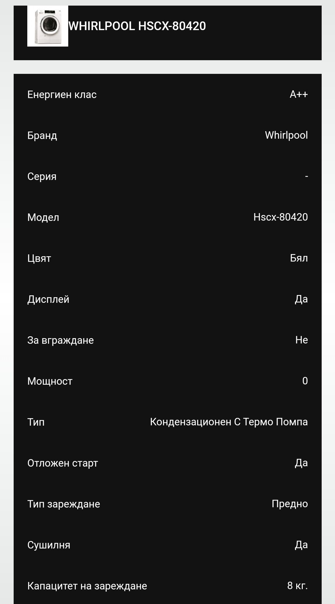 Сушилня 8 кг. Whirlpool 6th sense с Термо помпа HSCX-80420