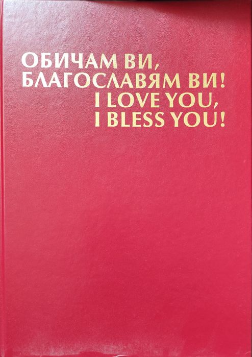 Обичам ви ,благославям си ! Йоан Павел ll
