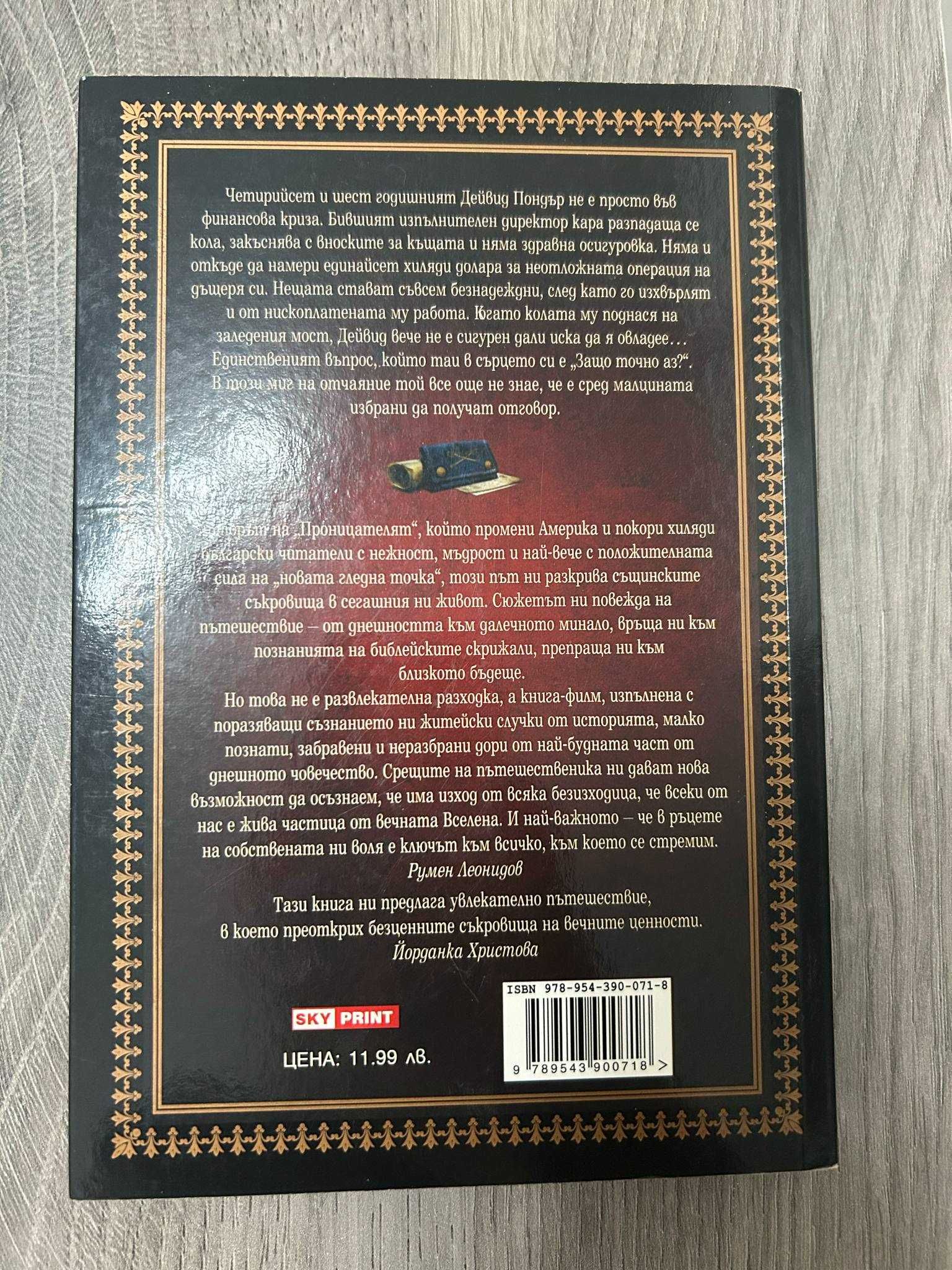Съкровищата на пътешественика - Анди Андрюс