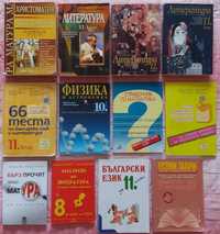 Учебници и помагала за 4, 5, 6, 7, 8, 9, 10, 11 и 12 клас