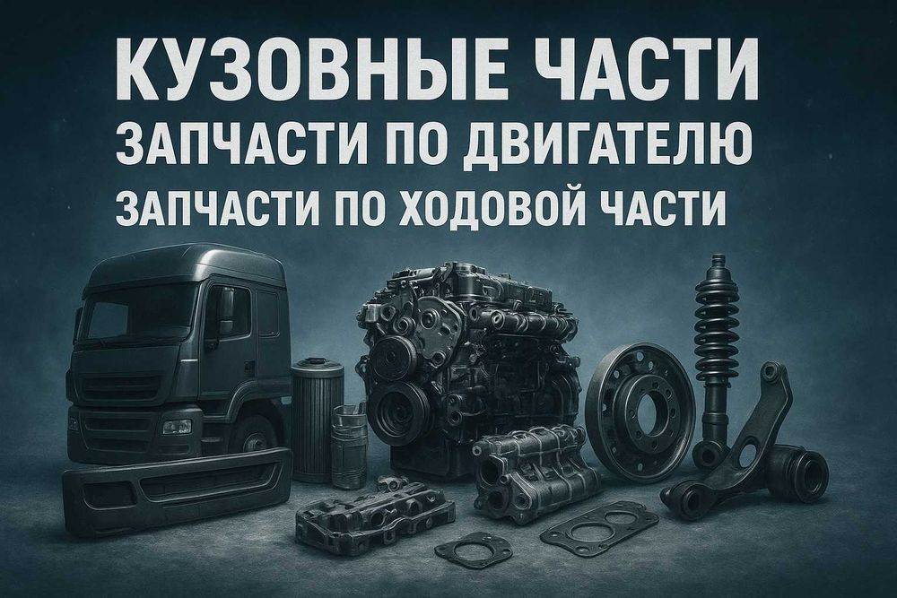 Запасные части для коммерческого автотранспорта