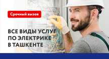 Пропал свет? Звоните! Услуги электрика по Ташкенту 24/7 Роман