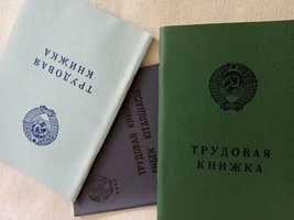 Книжки трудовые оригинальные советские
