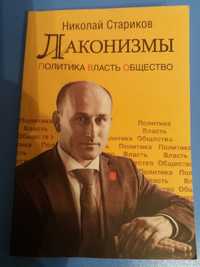 Продам книгу Н. Старикова "Лаконизмы"