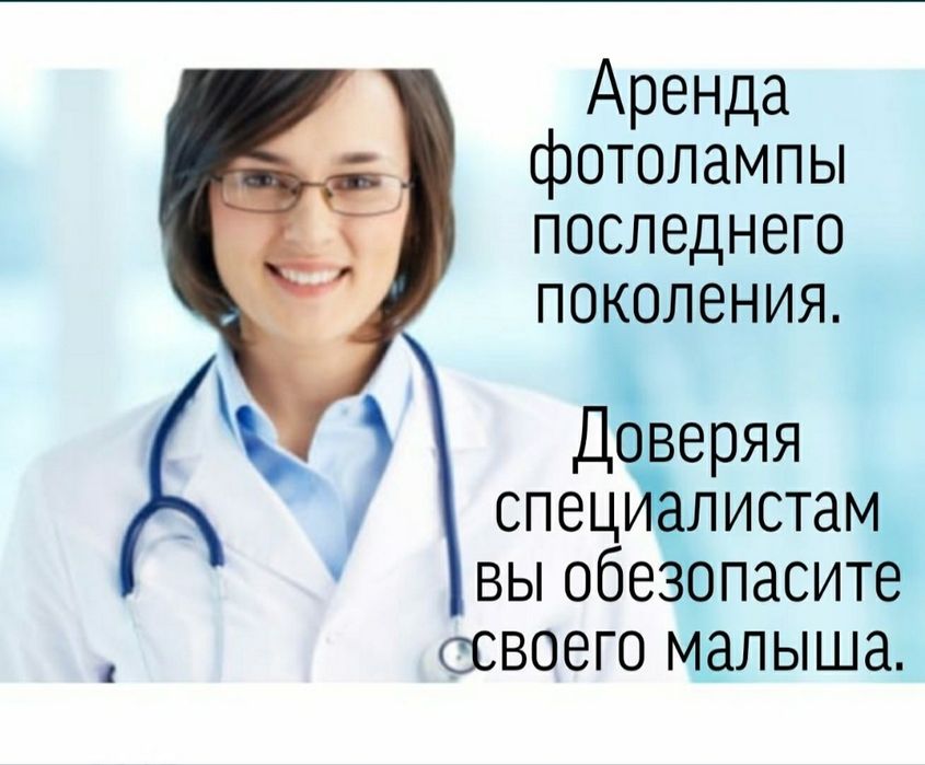 Фотолампа. Аренда лампы от желтушки новорожденных