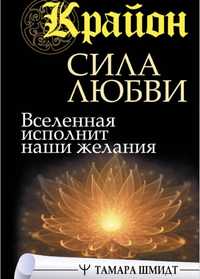 Книга. Крайон. Сила любви. Тамара Шмидт