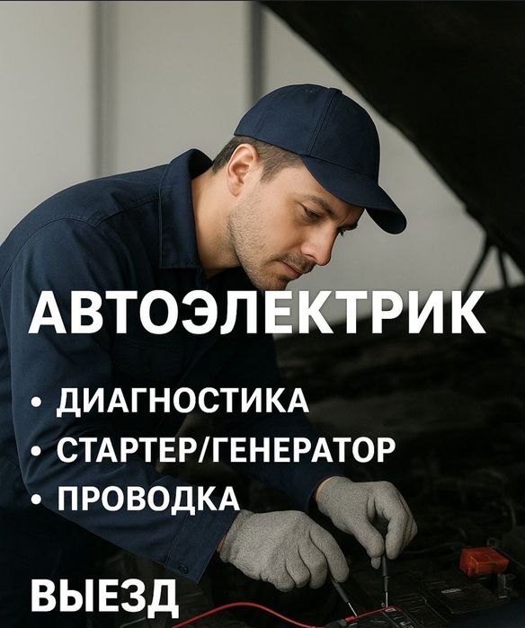 Автоэлектрик на выезд