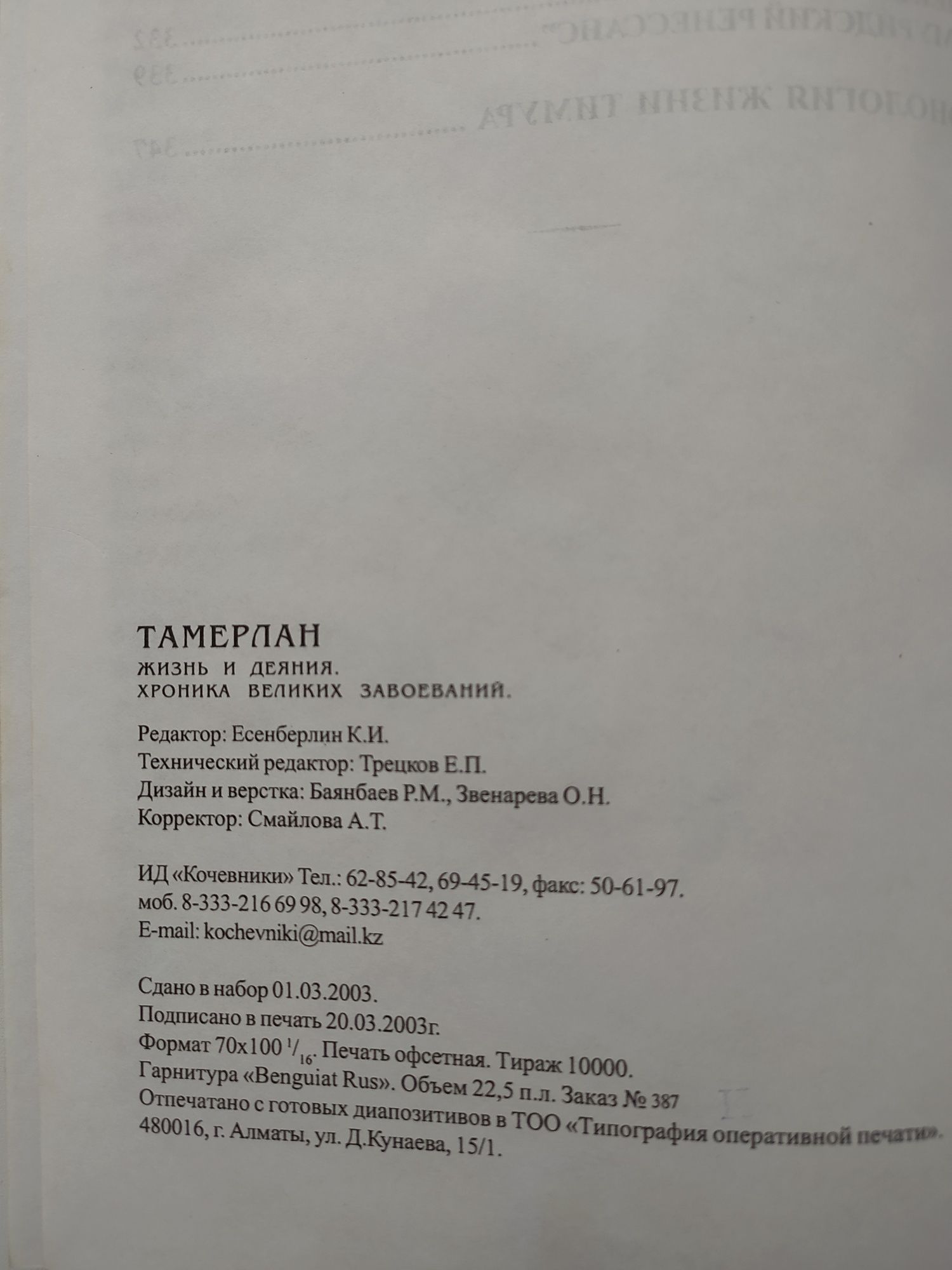 Тамерлан (Тимур) - Властелин Евразии
