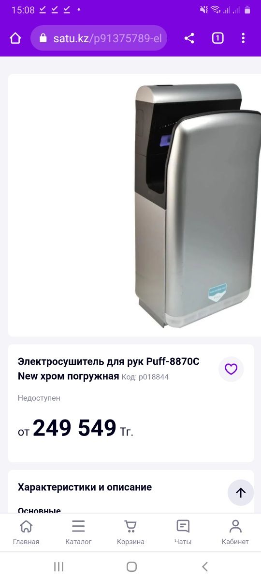 Электросушитель для рук "Puff-8870C" хром, погружная