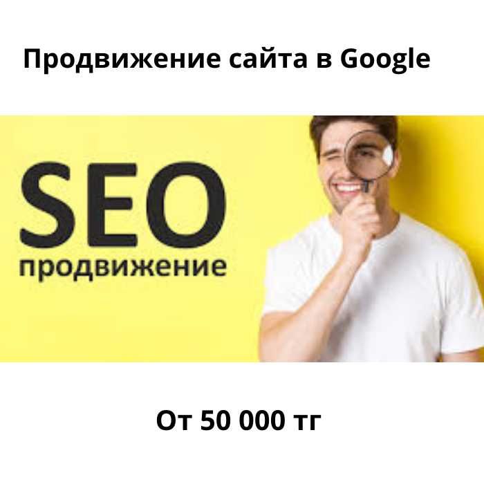 Продвижение сайта SEO(СЕО), Гугл реклама по Казахстану с ГАРАНТИЕЙ!