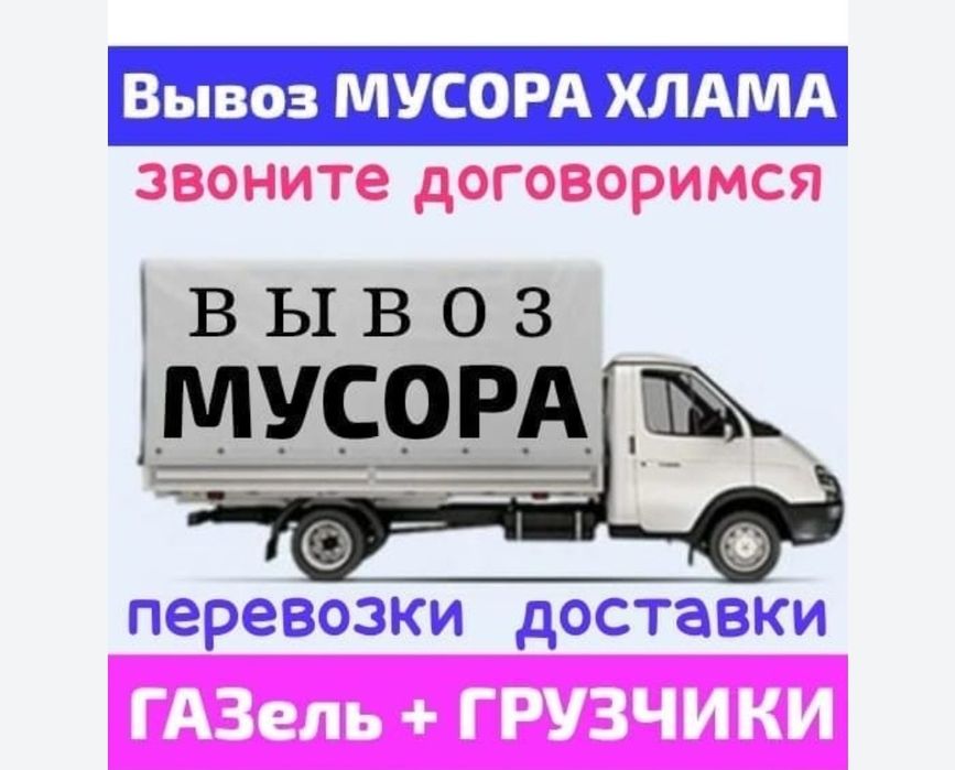 Вывоз мусора/Вывоз хлама/Газель вывоз мусора Шымкент 24/7