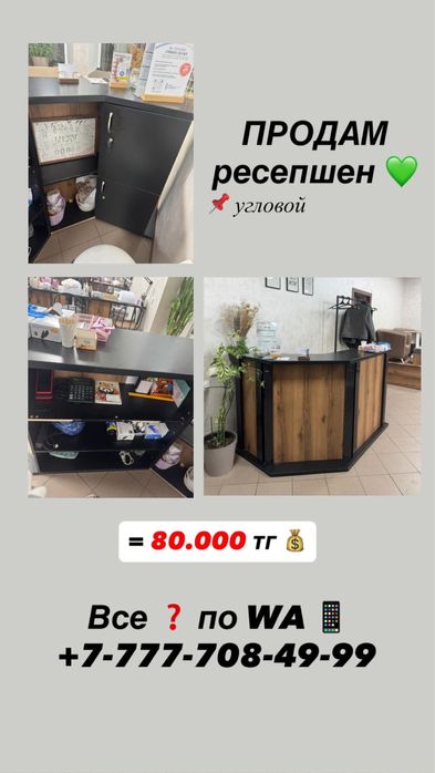 Продам ресепшн в отличном состоянии!