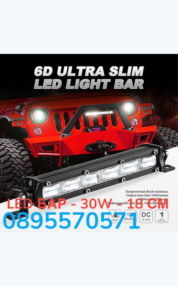 LED БАР - 30W - 18 СМ за ATV, SUV, офроуд, 4x4, камиони, джипове