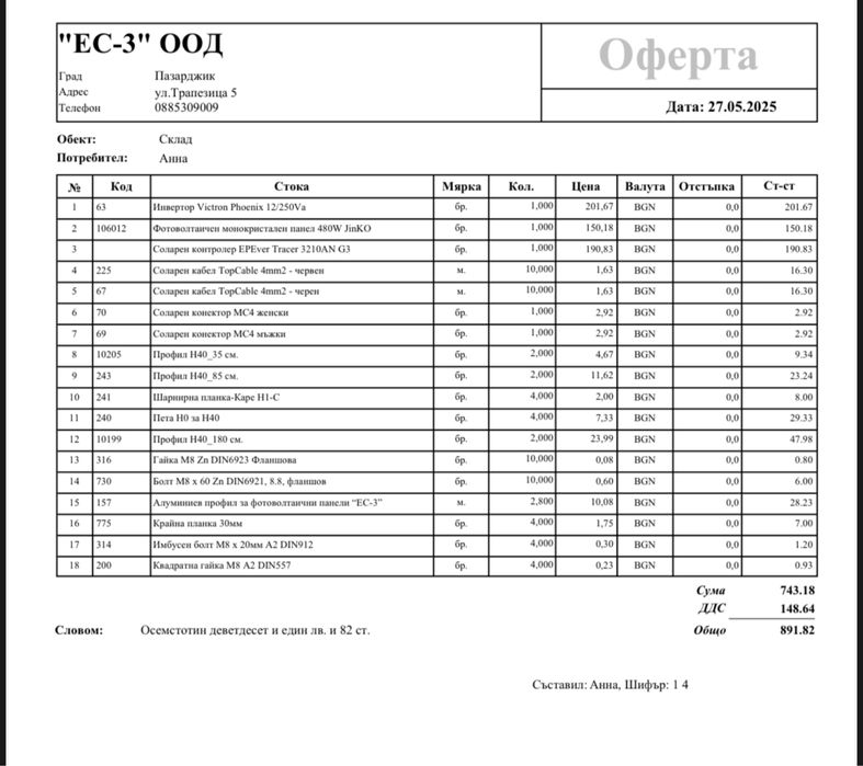 Соларен панел 480W с инсталация