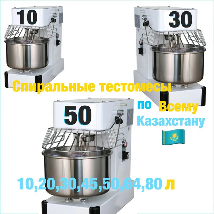 Спиральный Тестомес Спиральные тестомесы по Всем городам